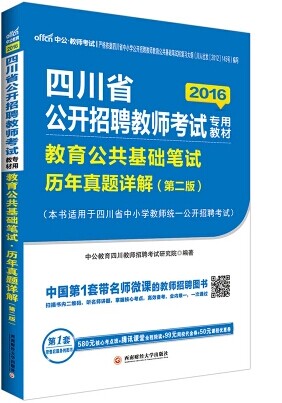 2016年四川教师招聘考试用书