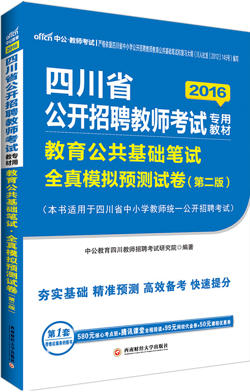 2016年四川教师招聘考试用书