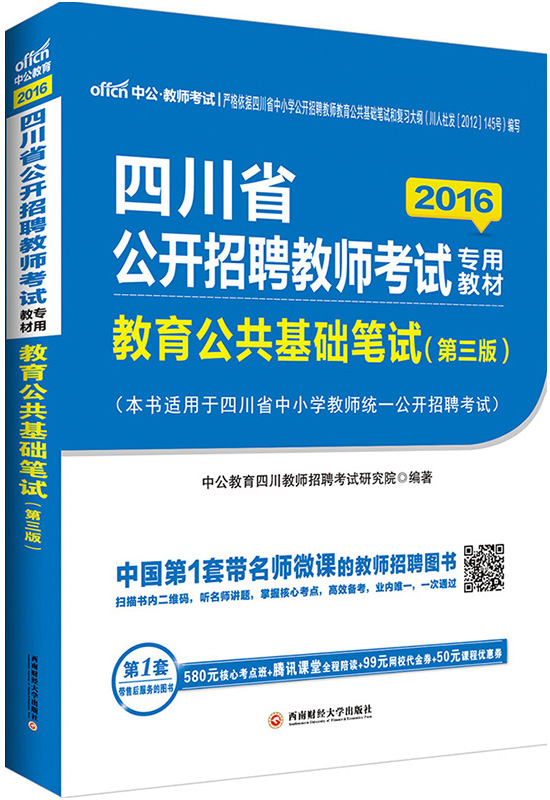 2016年四川教师招聘考试用书